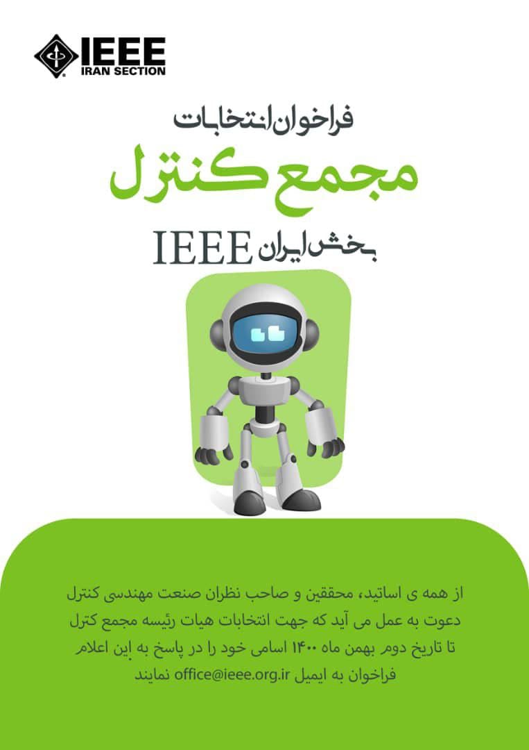 فراخوان انتخابات مجمع کنترل IEEE بخش ایران